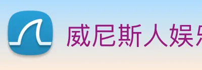 威尼斯人娱乐网站 Logo